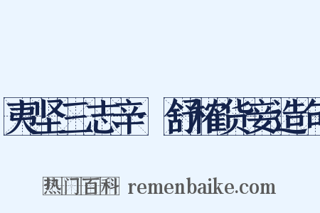 夷坚三志辛·舒榷货妾造句是什么意思的图片